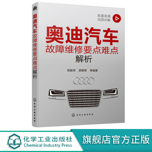 奥迪汽车故障维修要点难点解析 奥迪汽车诊断维修资料大全 奥迪维修难点及实际案例解析书籍 汽车维修工人自学汽车企业培训参考书