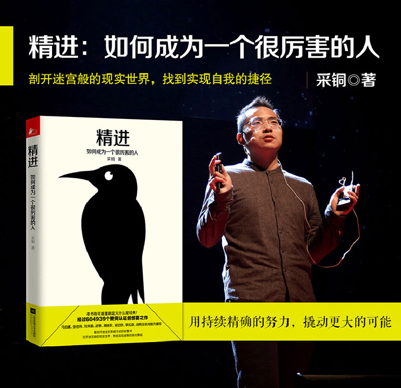 正版现货 精进如何成为一个很厉害的人 采铜成长成功励志自律修身养性 逻辑思维时间管理职场经管 细节决定成败社会心理学图书籍