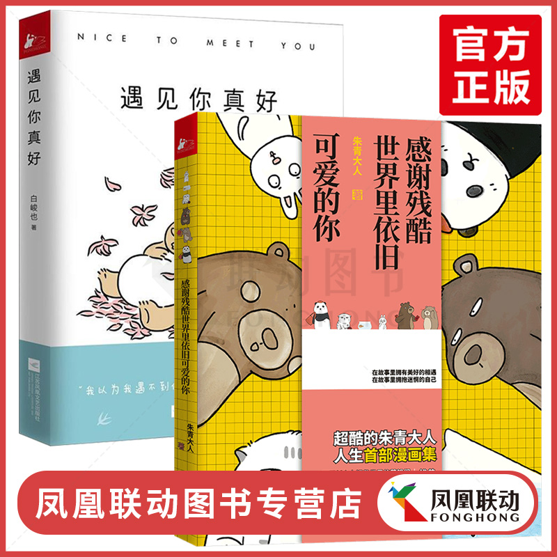 正版包邮 遇见你真好+感谢残酷世界里依旧可爱的你 快看漫画白茶搞笑日和日常 暖萌痴心小兽治愈系解压卡通动漫画绘本畅销书籍