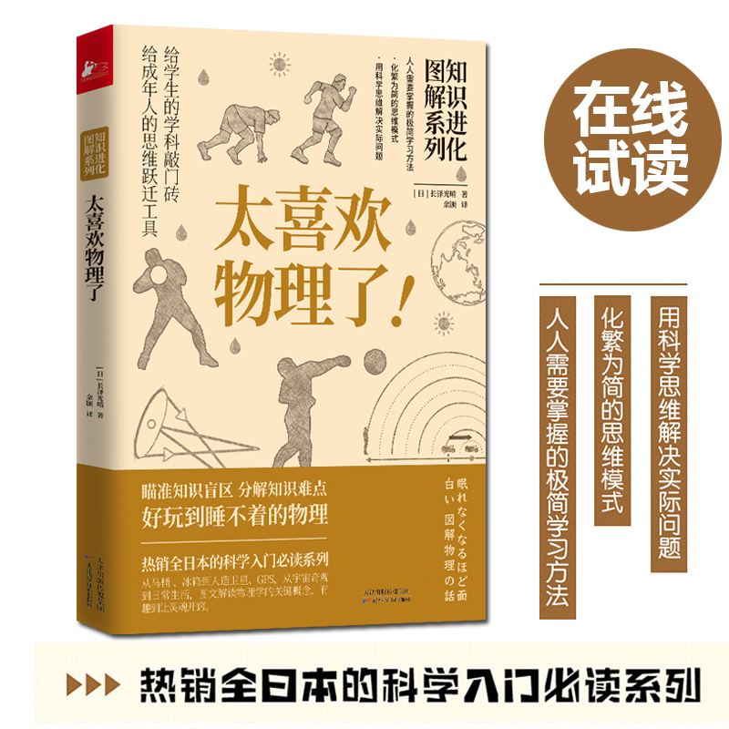 知识进化图解系列 太喜欢物理了 科学技术自然宇宙数学物理百科普知识全书 青少年儿童中小学生课外亲子阅读 凤凰联动