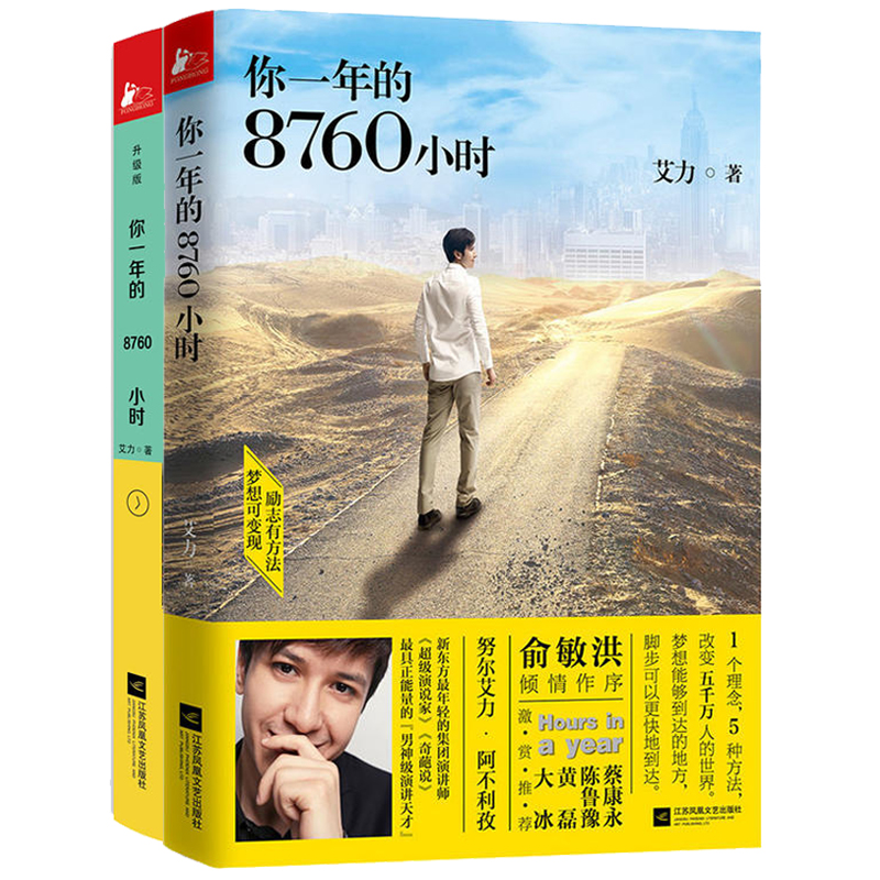 你一年的8760小时（共2册）普通版+升级版 艾力演说家奇葩说 青少年成功励志正能量文学演讲天才口才职场青春小说成长暖心故事