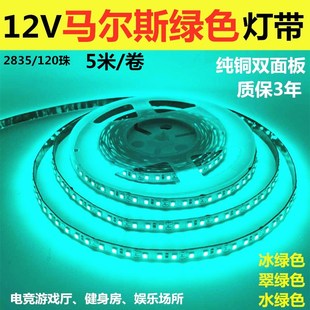 冰绿色灯带12V2835不防水120珠马尔斯绿色LED灯条水绿色电竞网咖