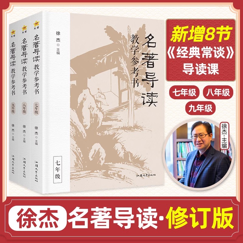 【徐杰主编】名著导读教学参考书修订版徐杰主编初中考点精炼七八九年级初中生 教案教参教师用书资料阅读理解精致语文天星教育