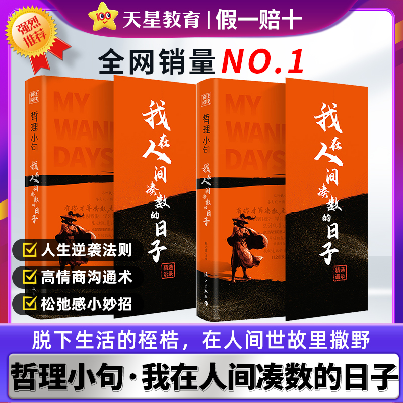 【抖音爆品】哲理小句·我在人间凑数的日子 中外名家优美句子人生答疑励志书哲学智慧书释怀解压书素材文案课外阅读畅销书排行榜