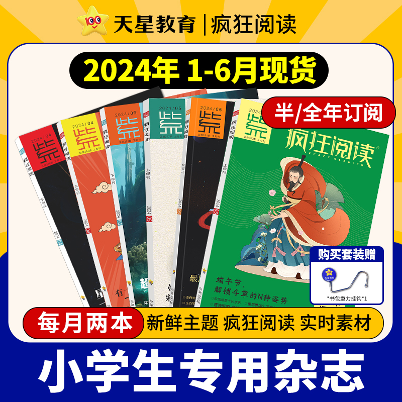 6月号现货】儿童优秀杂志期刊疯狂阅读小学生版儿童杂志订阅过期刊趣味语文知识星球2024小学生语文杂志2024优秀作文素材天星教育