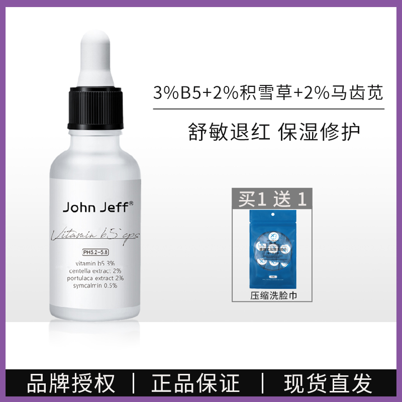 John Jeff B5精华补水保湿维稳急救修护屏障舒缓肌肤改善泛红乳液