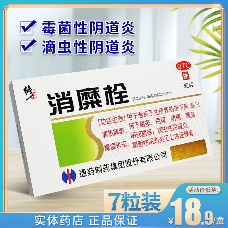 修正消糜栓7粒滴虫霉菌性阴道炎妇科用药阴道栓剂瘙痒炎症塞的药