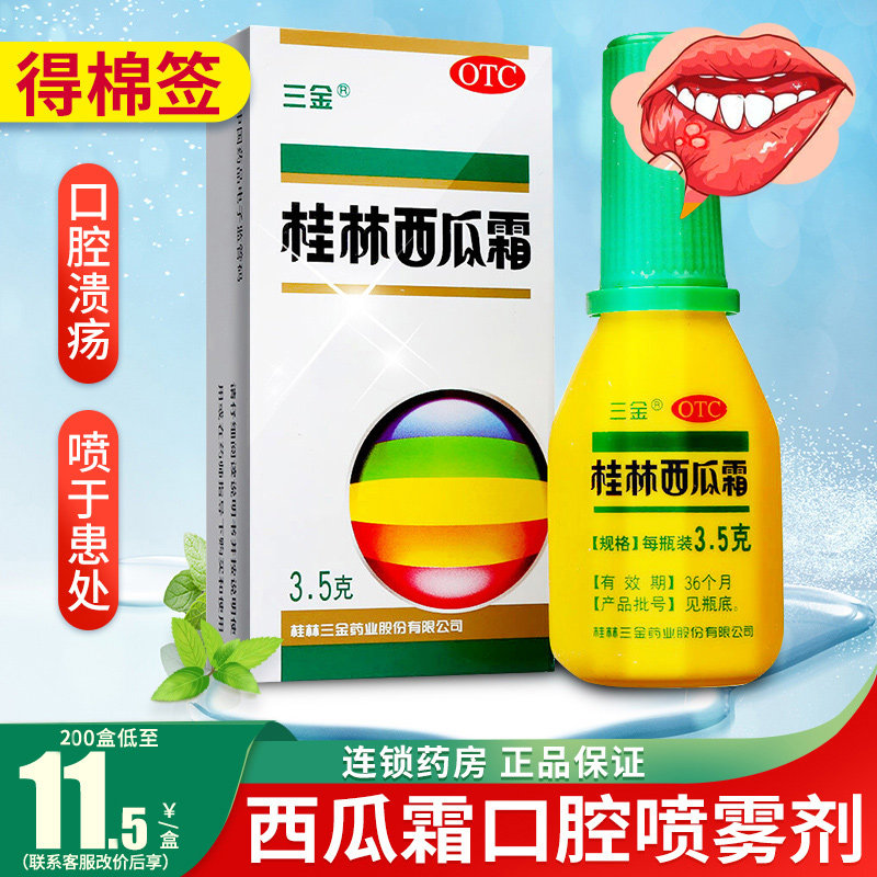 三金西瓜霜喷粉瓶区别喷雾剂桂林西瓜霜口腔溃疡喷雾专用口腔溃疡