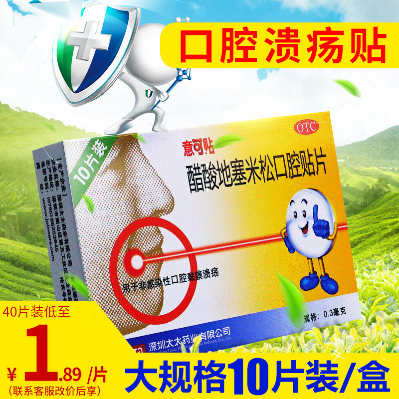 意可贴口腔贴片口腔溃疡贴专用口腔溃疡药口疮易一口贴可用维生素