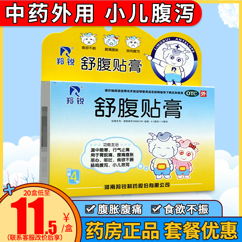 羚锐舒腹贴膏4贴儿童小儿宝宝腹泻贴肚脐贴止泻药拉肚子舒服贴膏