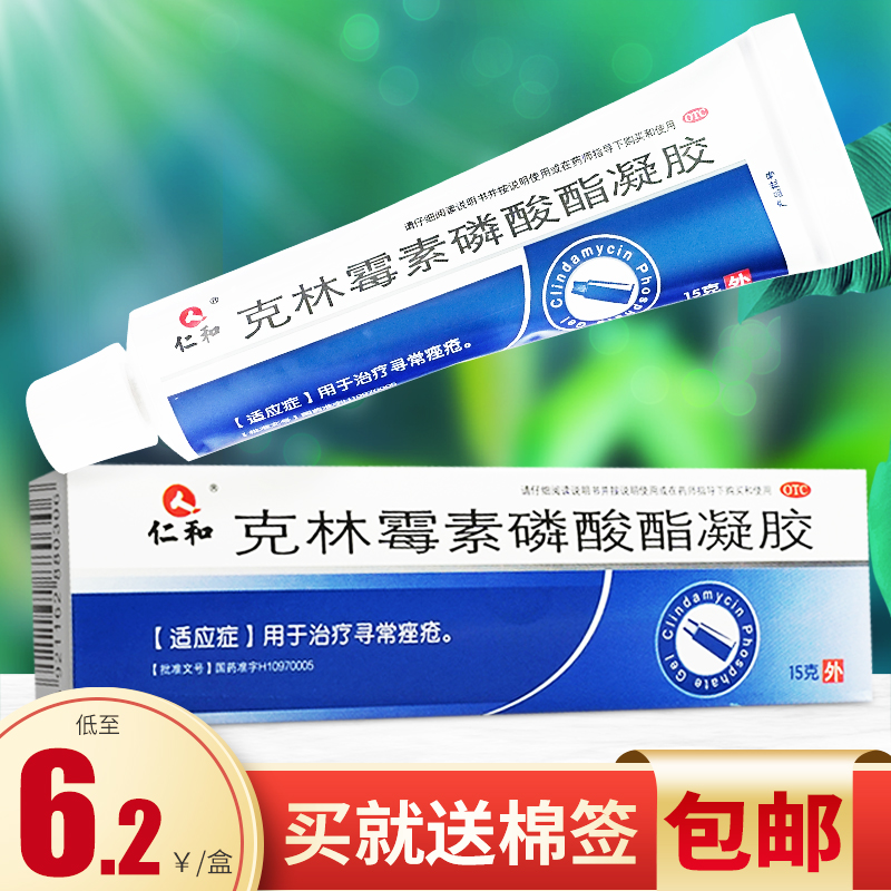 仁和克林霉素磷酸酯凝胶15g克林霉素磷脂凝胶祛痘闭口粉刺去痘痘