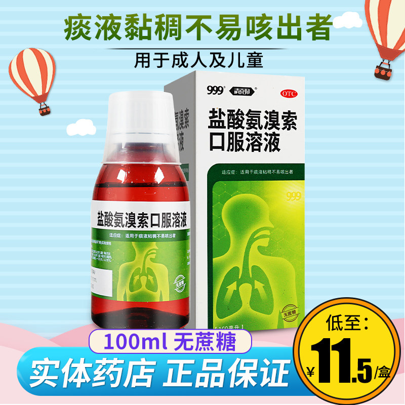 999三九盐酸氨溴索口服溶液100ml 小儿童喉咙嗓子卡痰痰粘搭咳嗽