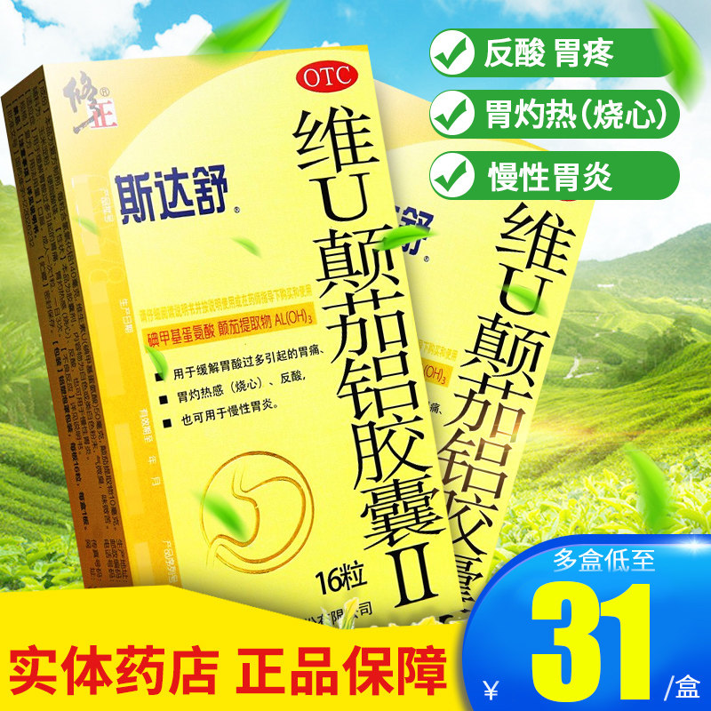 修正斯达舒 维u颠茄铝胶囊Ⅱ16粒胃药胃痛胃炎胃反酸胃热胃酸过多