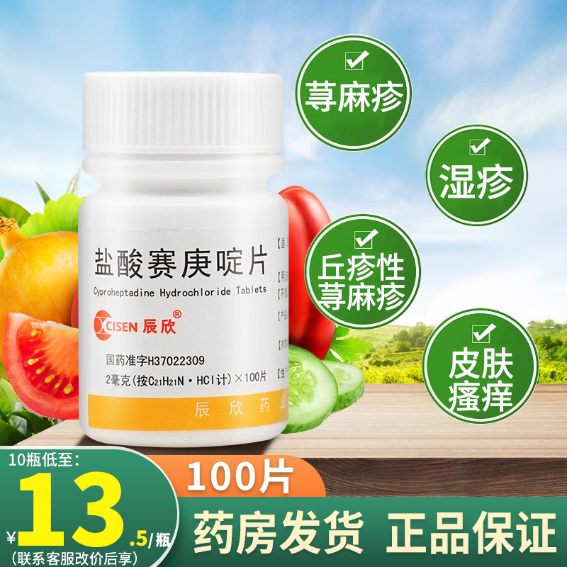 辰欣 盐酸赛庚啶片100片盐酸塞庚啶片丘疹性荨麻疹湿疹止痒过敏药