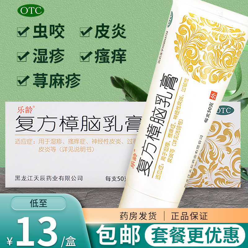 乐龄复方樟脑乳膏50g 湿疹瘙痒过敏性皮炎荨麻疹药膏复方樟脑软膏