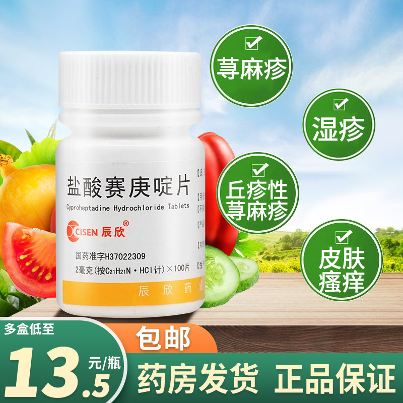 辰欣 盐酸赛庚啶片100片盐酸塞庚啶片丘疹性荨麻疹湿疹止痒过敏药