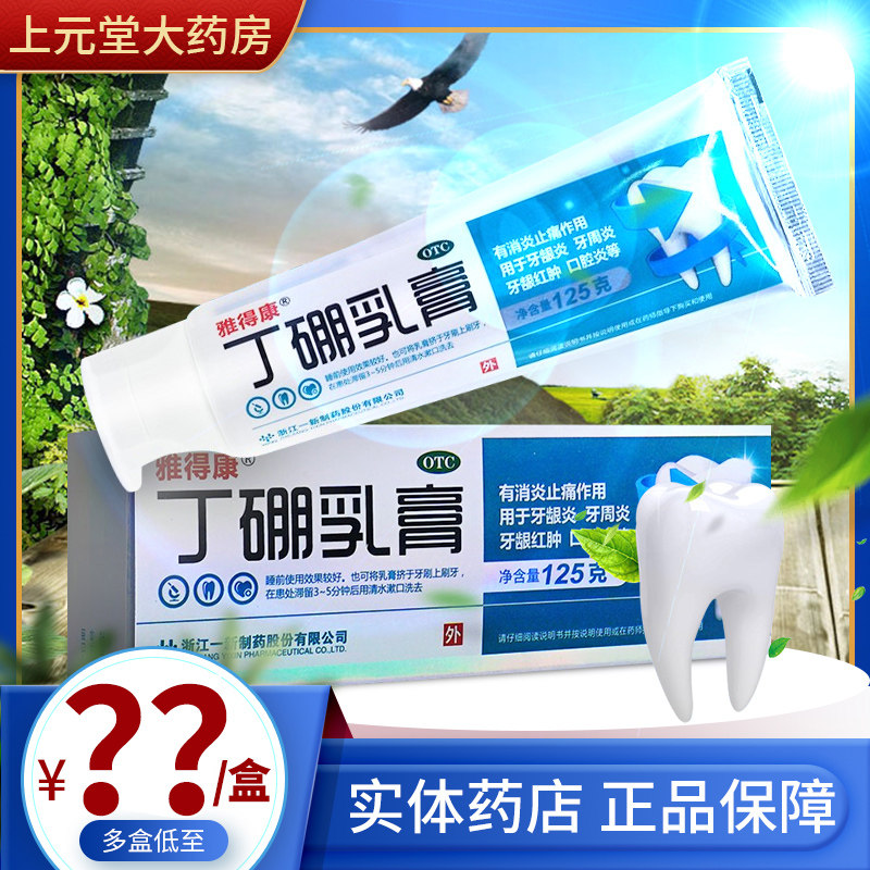 雅得康丁硼乳膏正品125g牙膏官方旗舰店牙周炎牙龈丁鹏口腔膏药用