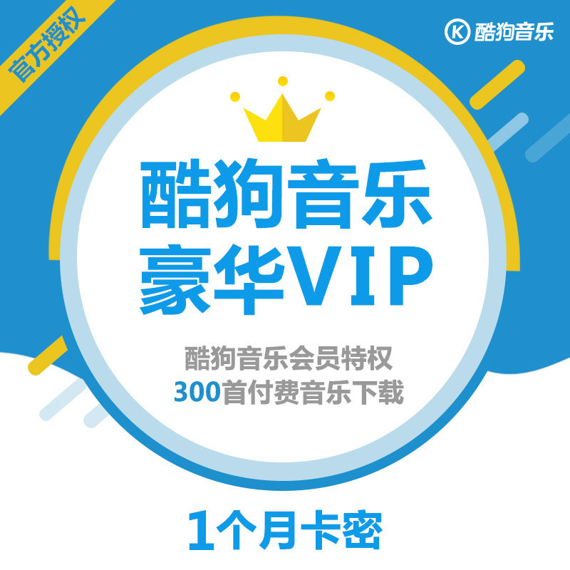 酷狗音乐豪华vip 会员一个月 酷狗会员 音乐包300首/月 激活码