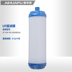 爱华普UF超滤膜滤芯纯水机滤芯 B06双出水款滤芯