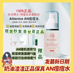 奶油渣渣Alitenice AN痘痘水祛痘粉刺闭口痘印神仙水50ml