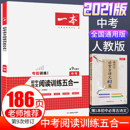 2021一本初中语文现代文文言文阅读理解技能专项训练五合一七八九年级上册下册真题古诗鉴赏记叙说明文课外名著中考阅读训练100篇