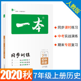 2020秋一本初中历史七年级同步训练上册 RJ人教版 初中生中考历史辅导练习题 初一7年级历史上册题库教辅书籍总复习资料 新版正版
