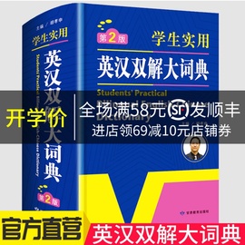 正版包邮初中高中小学生实用英汉汉英双解大词典中高考英语字典大学四六级新版牛津初阶中高阶英汉双解大词典英文工具书辞典2019