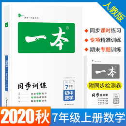 2020秋一本初中数学七年级同步训练上册 RJ人教版 初中生中考数学辅导练习题 初一7年级数学上册题库教辅书籍总复习资料 新版正版