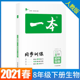 2021春一本初中生物八年级同步训练下册 人教版 初中生生物辅导练习题 初二8年级生物下册题库教辅书籍总复习资料 正版