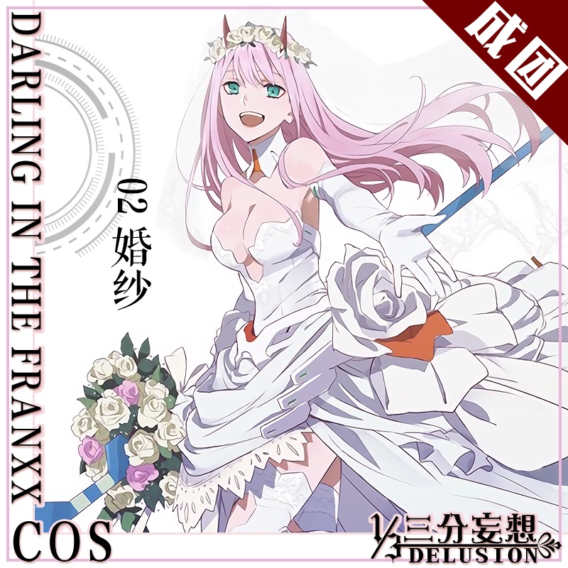热销三分妄想_三分妄想darling in the franxx国家队02婚纱cosply服装