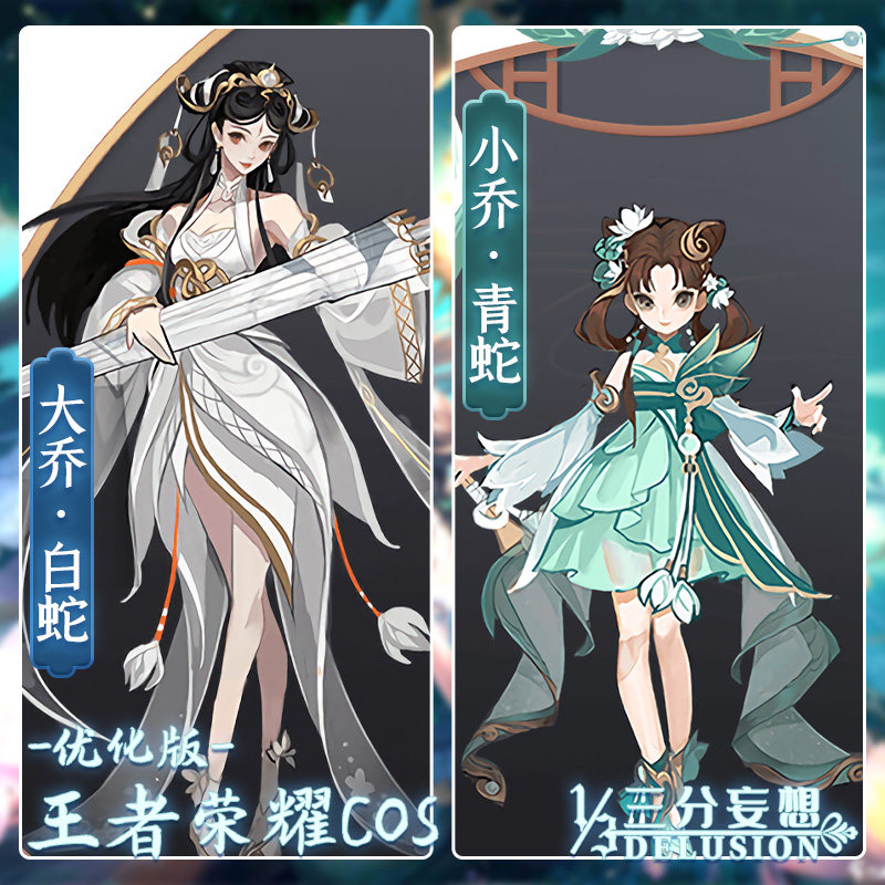三分妄想王者荣耀cos服大乔白蛇小乔青蛇优化版cosplay动漫服装女