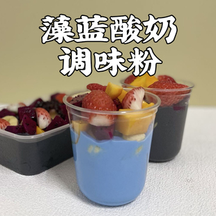 念川海藻蓝蛋白酸奶粉伴侣调味粉原料配料包水果捞拉丝蓝天椰酸奶