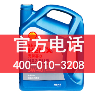 正品壳牌喜力机油蓝壳全合成5W40SP汽油柴油车发动机润滑油4L包邮