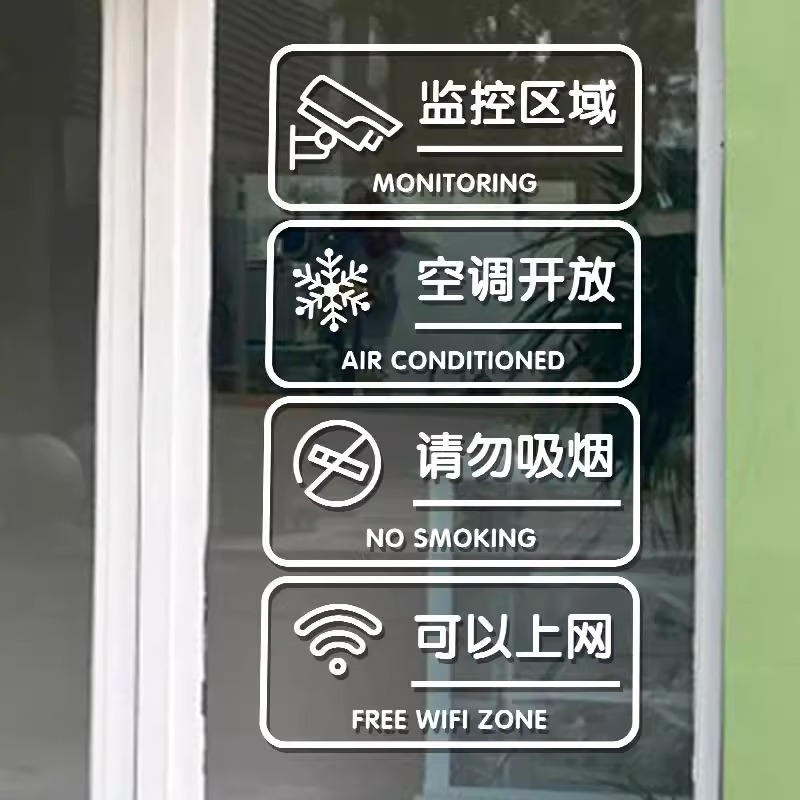 空调开放WiFi上网玻璃门贴纸奶茶店餐饮店铺推拉门移门防撞静电贴