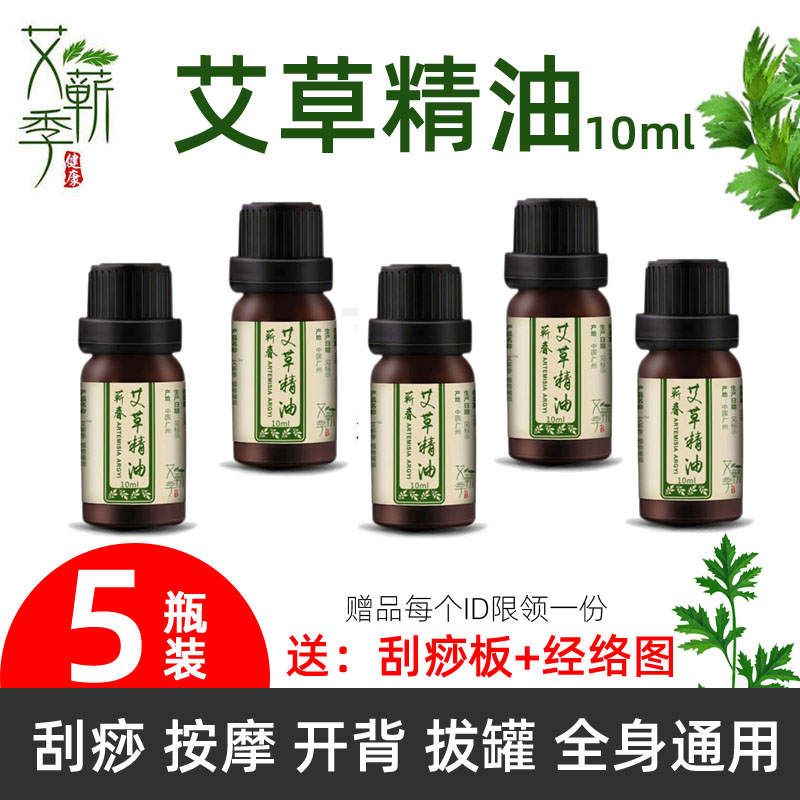 艾蕲季艾草精油10ml*5瓶装l刮痧拔罐开背舒缓经络身体润肤按摩油