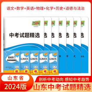 2024版 天利38套山东中考试题精选  语文数学英语物理化学历史政治 初中初三九年级总复习资料真题卷模拟卷