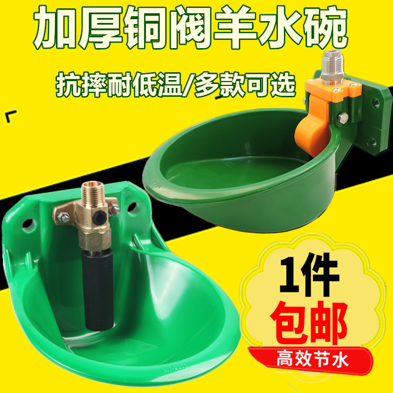 羊水碗羊用自动饮水器加厚铜阀门塑料喝水碗养羊设备器械羊饮水碗