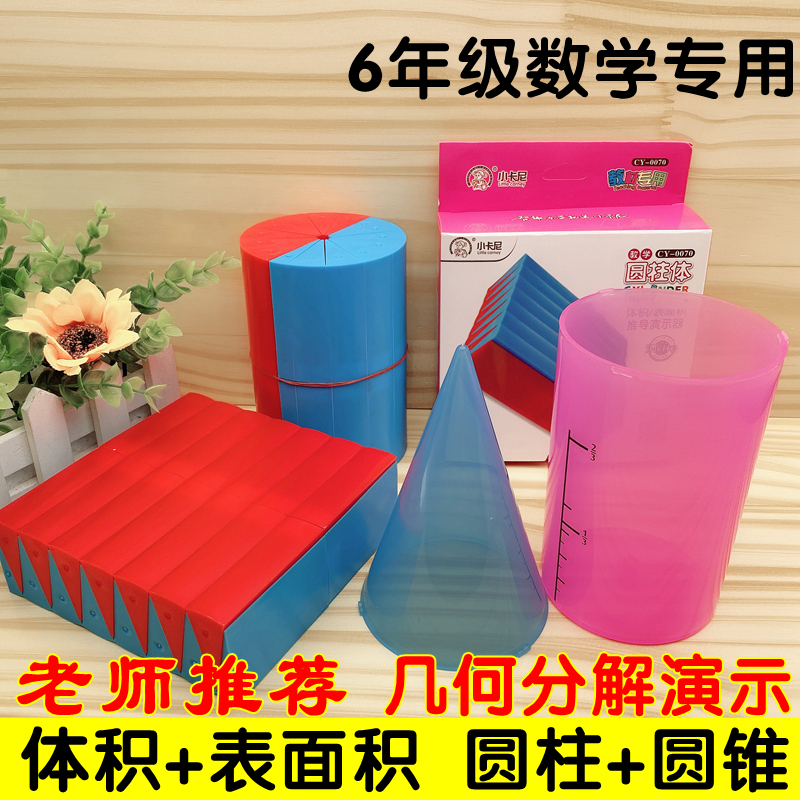 小学生圆柱体数学教具六年级圆锥表面积体积比推导演示器套装