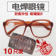 10副装烧电焊眼镜防紫外线焊工专用防护平光墨镜透明防强光护目镜