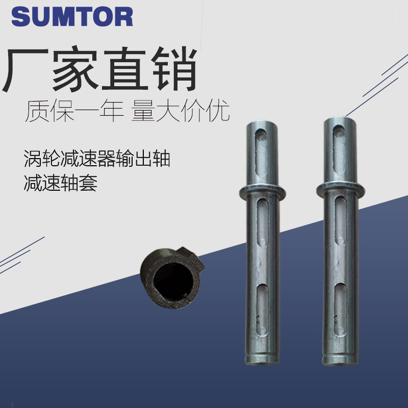 rv30蜗轮蜗杆减速机输出减速轴步进电机减速器连接轴套三拓sumtor