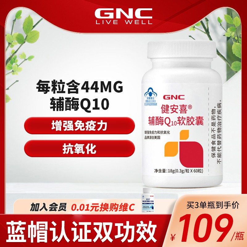 GNC健安喜辅酶q10增强免疫力心