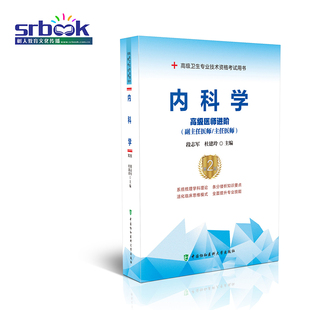 2024年大内科学高级医师进阶主任副主任正副高级职称考试指导用书搭配普通内科高级教程习题集模拟试卷冲刺卷题库非人卫军医版书籍