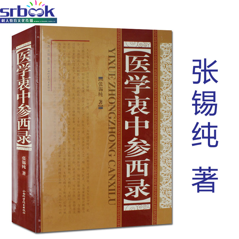 医学衷中参西录（精装）张锡纯正版全