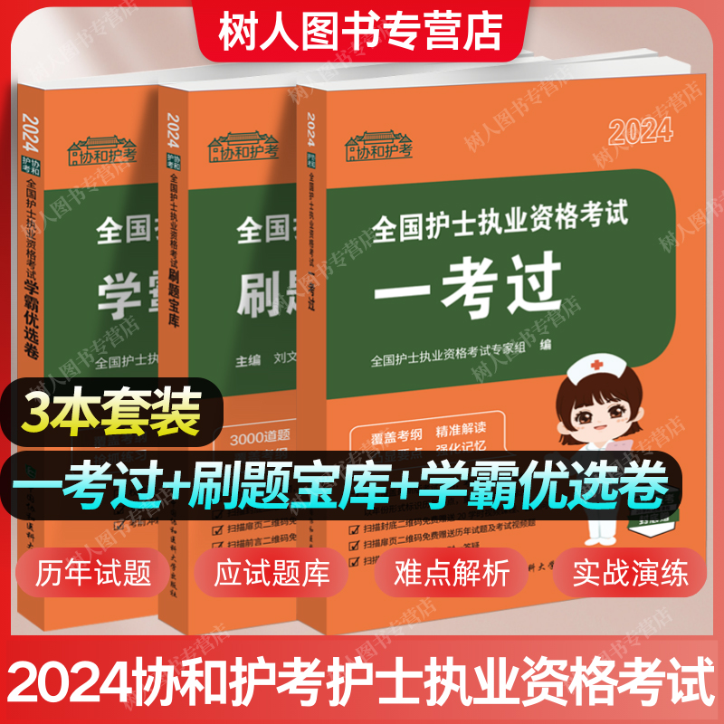 3本套装 2024全国护士执业资格考试 一考过+刷题宝库+学霸优选卷 协和护考同步练习题集历年真题库护资试题可搭人卫版随身记轻松过