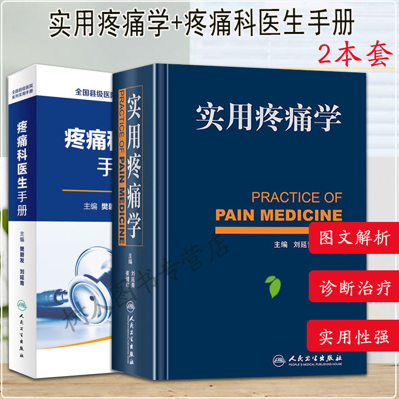 2本实用疼痛学+疼痛科医生手册全国