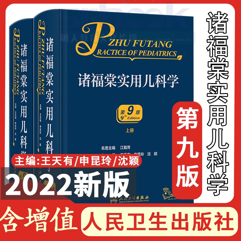 现货2022年新版诸福棠实用儿科学