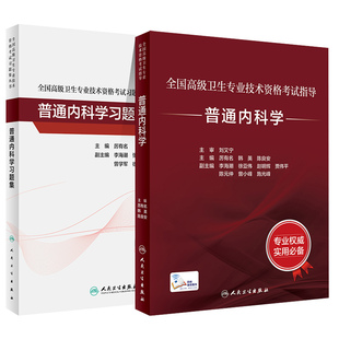 人卫版2024年普通内科学正副高主任医师高级职称考试指导教材习题集可大内科高级教程正副高进阶历年真题2024副高考试书模拟试卷