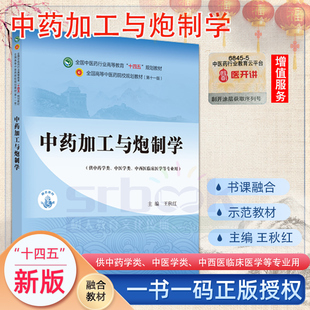 中药加工与炮制学全国中医药行业高等教育十四五规划教材中医药院校规划教材供中药学类中医学类专业使用王秋红著中国中医药出版社