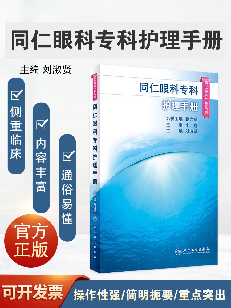 同仁眼科专科护理手册系列 常用临床