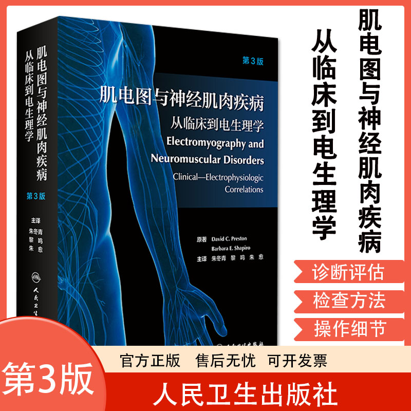 肌电图与神经肌肉疾病从临床到电生理